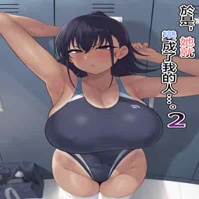 [ナズナソフト (桂ハルフミ)] そして、彼女は僕のものになった・・・。1~2[中国翻訳][薄碼]