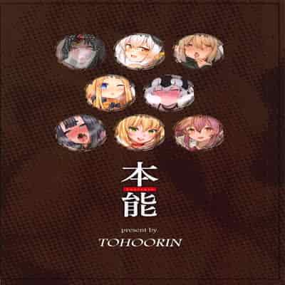 [TOHOORIN (よろず)] 本能 Ⅰ-Ⅲ (Fate／Grand Order)[中国翻訳][疏碼]