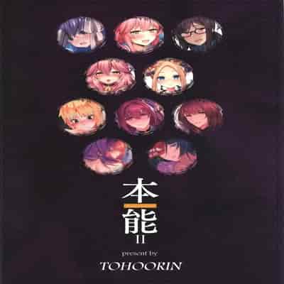 [TOHOORIN (よろず)] 本能 Ⅰ-Ⅲ (Fate／Grand Order)[中国翻訳][疏碼]