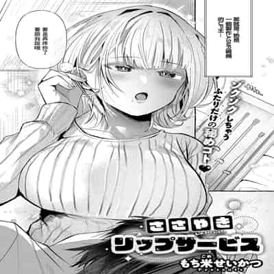 [もち米せいかつ] ささやきリップサービス (コミック エグゼ 56) [中国翻訳] [DL版]