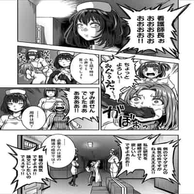 [龟山しるこ] 搾精病棟～性格最悪のナースしかいない病院で射精管理生活～第 9 章 後編