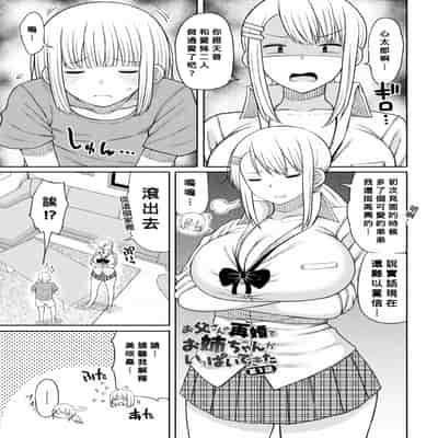 [長い草]お父さんの再婚でお姉ちゃんがいっぱいできた 第1~3 (おばまんあねまんはぁれむ)[中国翻訳][疏碼][Banana手工漢化]
