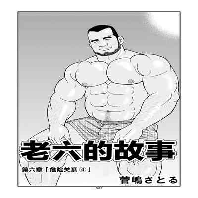 [SatoruSugajima] ROKU EPISODE6 老六的故事 第六章 危险关系 [Chinese] [马栏山汉化组]