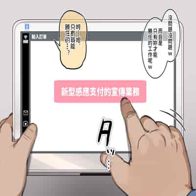 [満開開花] アンバサダープログラム第五回『新型タッチ決済の宣伝業務』 [無修正] [PepeRabi個人漢化]