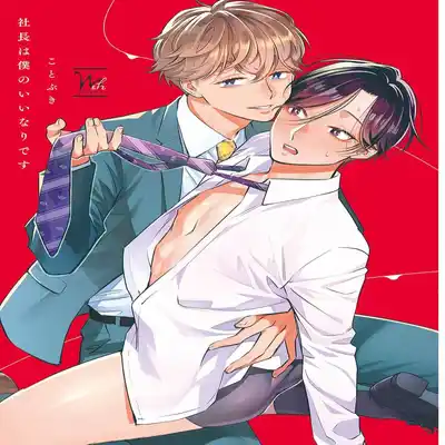 [Kotobuki]Shachouha Bokuno Iinaridesu｜社长对我言听计从[Chinese] [看海汉化组]