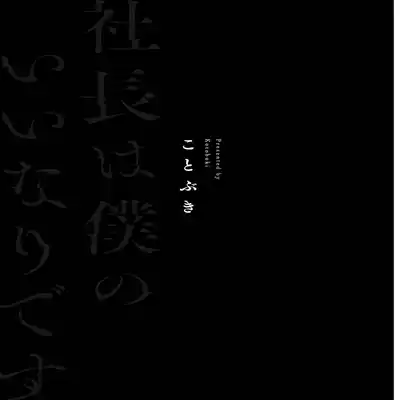 [Kotobuki]Shachouha Bokuno Iinaridesu｜社长对我言听计从[Chinese] [看海汉化组]