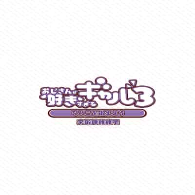 [ふくらすずめ (砂場すずめ)] おじさんが好きすぎるギャル3 [DL版] [かしよ]