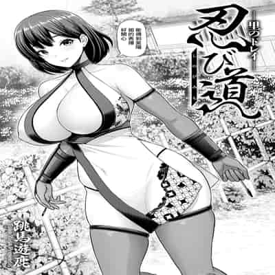 [跳馬遊鹿] 忍び道～里のドレイ～ (ANGEL 倶楽部 2025年5月号) [中国翻訳] [DL版]