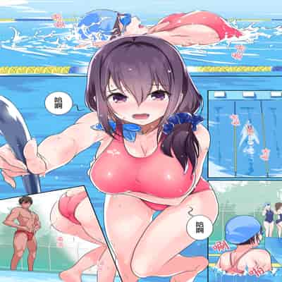 [ナイロン100_ (ナイロン)] 巨乳が悩みの水泳部員｜煩惱是巨乳的游泳社社員 [中文] [無修正] [DL版]