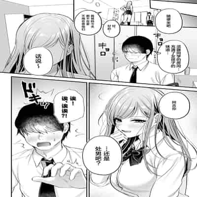 [南浜屋 (南浜よりこ)] 非モテの僕が一軍ギャルに喰われた話｜不起眼的我被最受欢迎的女生吃干抹净了 [白杨汉化组]