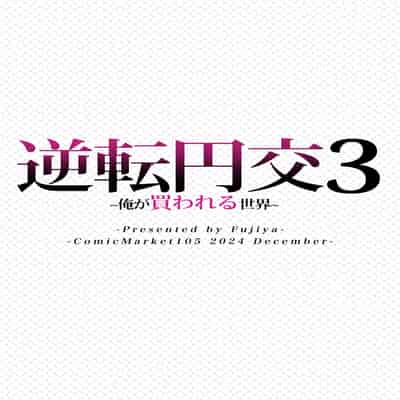 [ふじ家 (ねくたー)] 逆転円交3〜俺が買われる世界〜 [中国翻訳] [DL版]