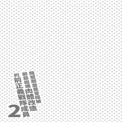 [F W ZHolic (FAN)] Otonari-san wa Yami Soshiki ni Nikutai Kaizou sareta Moto Seigi Sentai Member deshita 2 隔壁鄰居是曾經被邪惡組織肉體改造的前正義戰隊成員2 [Chinese]