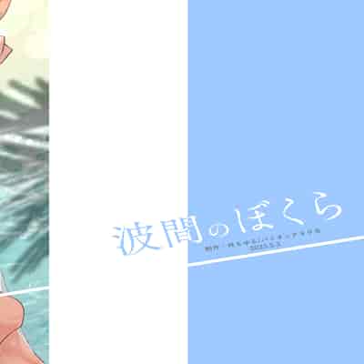 [パイオニア99号 (柊もゆる)] 波間のぼくら 離島のいとこと海岸で野外えっち [迷幻仙域×真不可视汉化组]