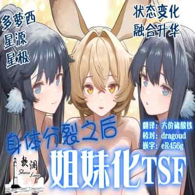 [金星航天局 (ウェルト)] 体が分裂して姉妹化TSF (アークナイツ)｜身体分裂之后姐妹化TSF [欶澜汉化组]