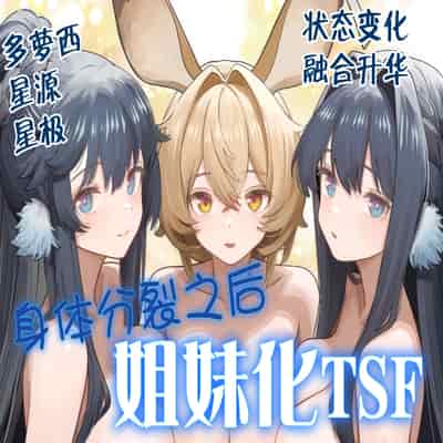 [金星航天局 (ウェルト)] 体が分裂して姉妹化TSF (アークナイツ)｜身体分裂之后姐妹化TSF [欶澜汉化组]