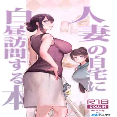 [華容道 (松果)] 人妻の自宅に白昼訪問する本 [中国翻訳] [無修正] [DL版]