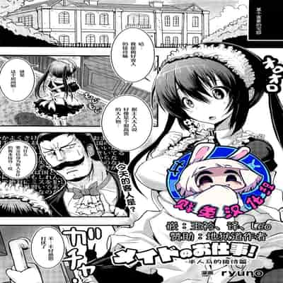 [ryuno] メイドのお仕事～ケンタウロスのお世話編～ (コミックアンリアル 2015年12月号 Vol.58)｜女仆的工作~半人马的接待篇~ [贱兔汉化组]