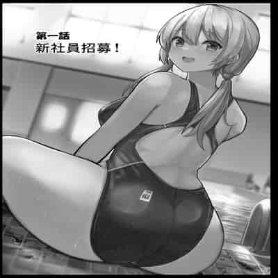 [ヴィヴィ堂 (クマ作民三)] 競泳水着ギャルちゃん｜穿競賽泳裝的辣妹 [中国翻訳] [DL版]