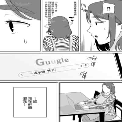 [母印堂 (シベリアン母スキー)] 僕の母さんで、僕の好きな人。8｜是我的母親，也是我愛的人。8 [中文] [無修正]