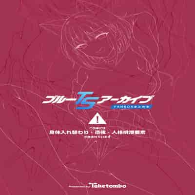 [竹とんぼ (菜葉)] ブルーTSアーカイブ (ブルーアーカイブ) [DL版]