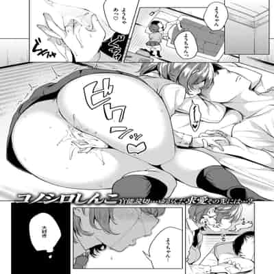 [コノシロしんこ] GROW APART [COMIC快楽天 2017年8月号]