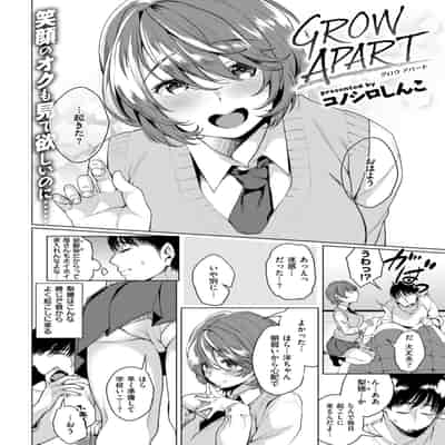 [コノシロしんこ] GROW APART [COMIC快楽天 2017年8月号]