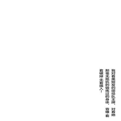 [裏垢 (urak18)] 残酷格差NTR 金持ちヤリチン先輩のタワマンにフードデリバリーの配達に行ったら爆乳幼馴染が美味しく頂かれていました! [中国翻訳]