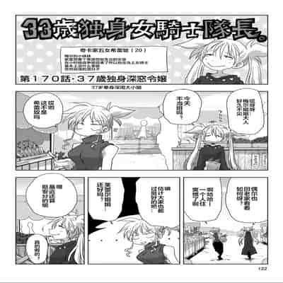 [天原] 33歲單身女騎士隊長。(03) 全 [zxycat2个人汉化]