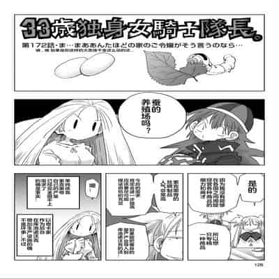 [天原] 33歲單身女騎士隊長。(03) 全 [zxycat2个人汉化]