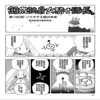 [天原] 33歲單身女騎士隊長。(03) 全 [zxycat2个人汉化]