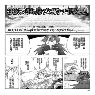 [天原] 33歲單身女騎士隊長。(03) 全 [zxycat2个人汉化]