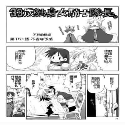 [天原] 33歲單身女騎士隊長。(03) 全 [zxycat2个人汉化]