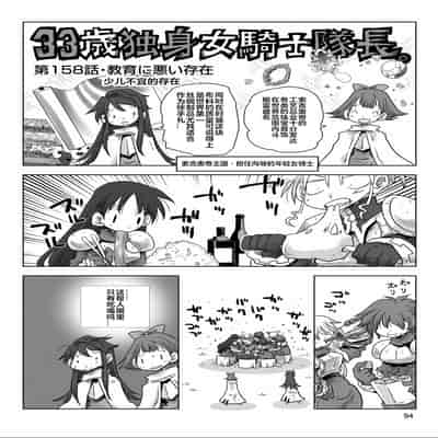 [天原] 33歲單身女騎士隊長。(03) 全 [zxycat2个人汉化]