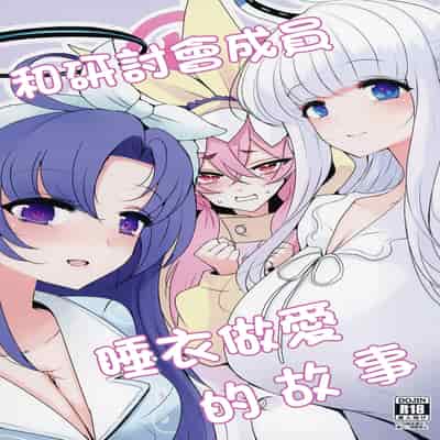 [ジャックポット64 (HAN)] セミナーとパジャマHする本 (ブルーアーカイブ)｜和研討會成員睡衣做愛的故事 [中国翻訳] [DL版]