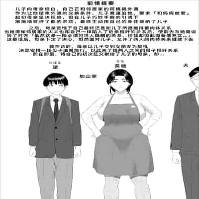 [灰同 (灰司)] 僕がお母さんとこんな事になっちゃう話 11 終り編 [廉价汉化组]