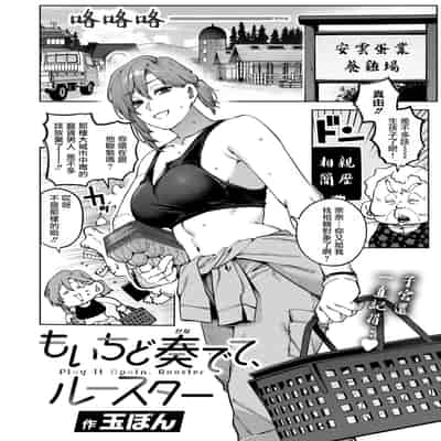 [玉ぼん]もいちど奏でて、ルースター (COMIC 快楽天 2025年09月号) [摆烂吃瓜汉化] [DL版]