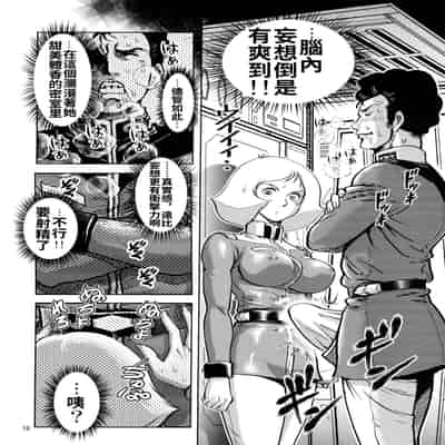 (サンクリ42) [スカートつき (keso)] セイラ発情 (機動戦士ガンダム) [母系戰士出品·流木漢化·萌夢星君發佈]