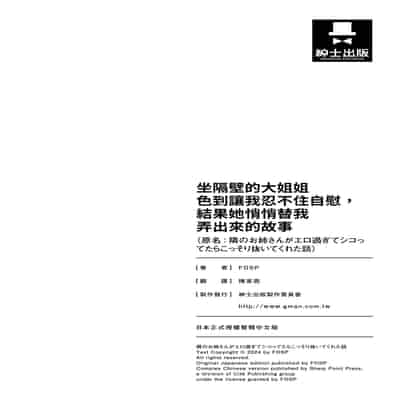 [FDSP (サカガキ)] 隣のお姉さんがエロ過ぎてシコってたらこっそり抜いてくれた話｜坐隔壁的大姐姐色到讓我忍不住自慰，結果她悄悄替我弄出來的故事 [中国翻