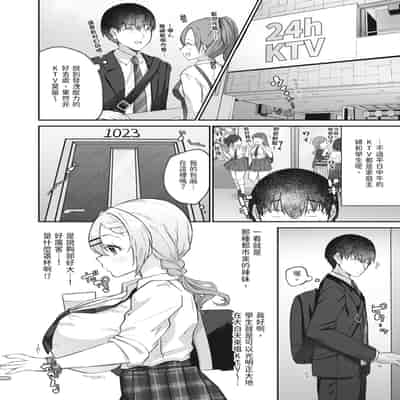 [みっつまん] ヒトカラ行ったらとなりのギャルJKとパコカラになった件｜去了KTV和隔壁落單的JK辣妹邊唱歌邊打炮 [中国翻訳] [DL版]