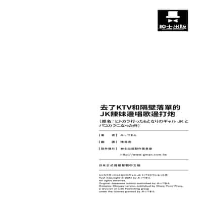 [みっつまん] ヒトカラ行ったらとなりのギャルJKとパコカラになった件｜去了KTV和隔壁落單的JK辣妹邊唱歌邊打炮 [中国翻訳] [DL版]