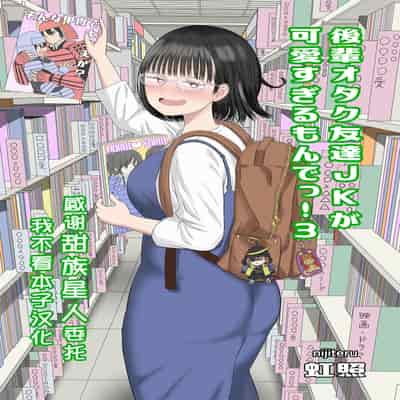 [虹照] 後輩オタク友達JKが可愛すぎるもんでっ！3 [甜族星人x我不看本子汉化]