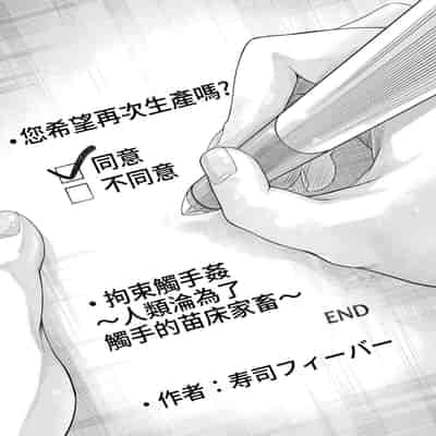 [寿司フィーバー] 拘束触手姦～人類は触手の苗床家畜になりました～ [中国翻訳]