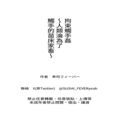 [寿司フィーバー] 拘束触手姦～人類は触手の苗床家畜になりました～ [中国翻訳]