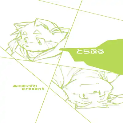 (C81)[Animalism (Takagi Kyou)] Trouble ③ 纠纷 ③ [Chinese] [银鸦个人翻译]