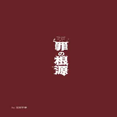 [玉田平準] 罪の根源｜罪惡根源 [DL版] [巨乳星人個人漢化]