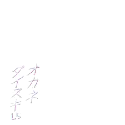 [メメ屋 (メメ50)] オカネダイスキ 1.5 [Rubyken重嵌] [カラー化] [無修正] [DL版]