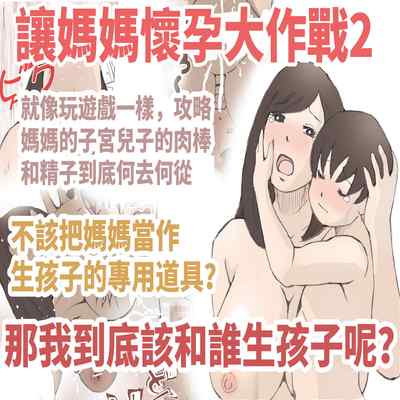 [Shiki Hanana] Mama o Haramasu Daisakusen!!1 2 [Chinese]