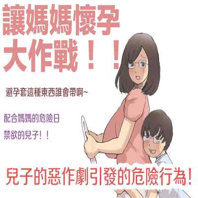 [Shiki Hanana] Mama o Haramasu Daisakusen!!1 2 [Chinese]