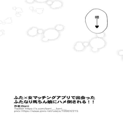 [バニバニ (Bani)] ふた×女マッチングアプリで出会ったふたなり馬ちん娘にハメ倒される！！[中国翻訳]