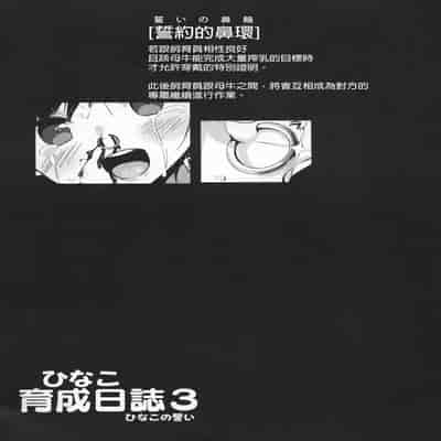 [エンテレケイア (ちるまくろ)]ひなこ育成日誌 総集編(1~3)[中国翻訳][DL版]